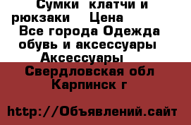 Сумки, клатчи и рюкзаки. › Цена ­ 2 000 - Все города Одежда, обувь и аксессуары » Аксессуары   . Свердловская обл.,Карпинск г.
